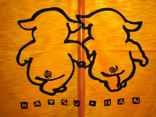 かつ伴　のれん