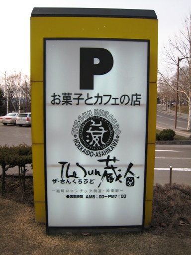 The Sun 蔵人　その３