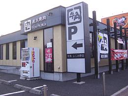 焼肉の店