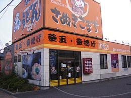 さぬきうどんの店