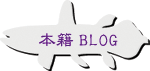 本籍BLOG