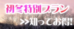 初冬特別プランクリック♪