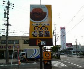 カレーハウス「CoCo壱番屋」の看板
