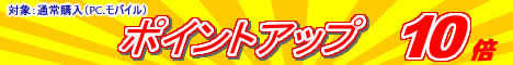 ポイント10倍