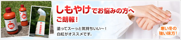 しろべに・しもやけ・バナー.jpg