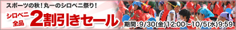 ２０１１スポーツの秋２割引httpitem.rakuten.co.jpmaru-ichi-01c0000000100.jpg