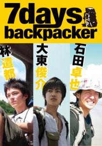 7DAYSバックパッカー
