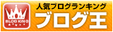 ブログ王ランキングへ