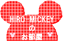 HIRO-MICKEYのお部屋