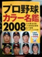 プロ野球名鑑2008