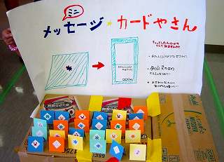 ミニ・カード屋さん
