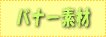 バナー素材
