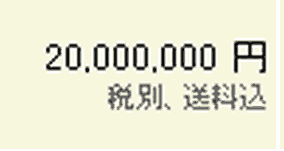 にせんまん…だとぉ！！