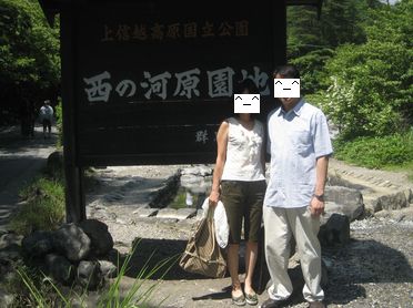 2011草津・西の河原・２ショット。