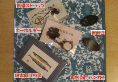 ２０１１草津旅行・源右衛門ハンカチ。
