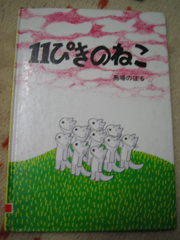 １１ぴきのねこ