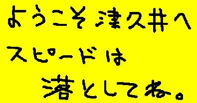 ようこそ津久井へ