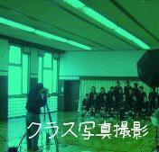 クラス写真