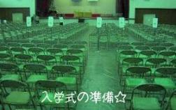 入学式の準備