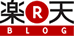 楽天様