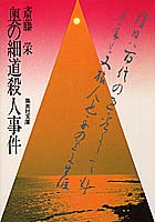 奥の細道殺人事件文庫版３５２ページ表紙写真