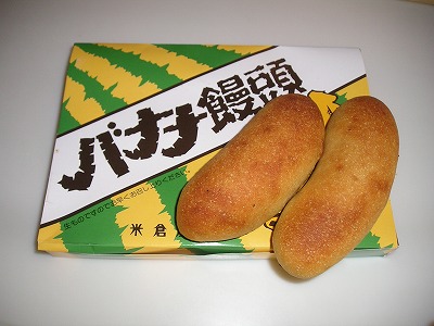 バナナ饅頭パン.jpg
