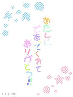 あたしにであってくれて　39R