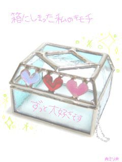 箱にしまった私のキモチ