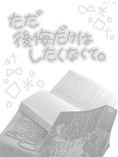 ただ後悔だけはしたくなくて