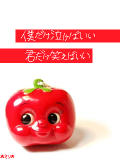 僕だけ泣けばいい