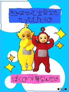 きみはやっと出会えた