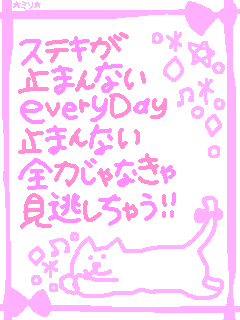 ステキが止まんない