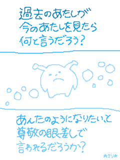 過去のあたしが