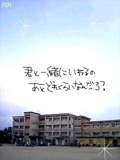 君と一緒にいられるの