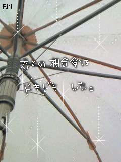 君との相合傘は