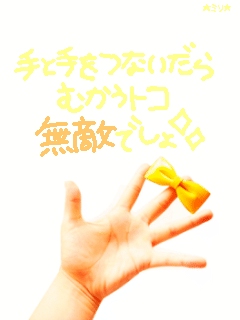 手と手をつないだら