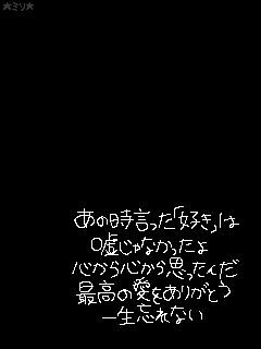 あの時言った「好き」は