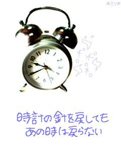 時計の針を戻しても