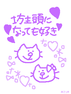 坊主頭になっても好き