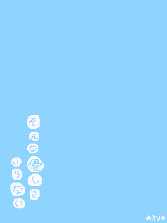 そんな優しさいらない