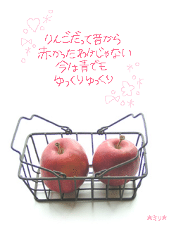 りんごだって昔から