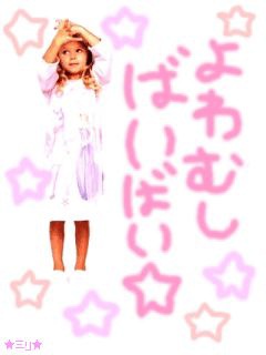 よわむしばいばい☆