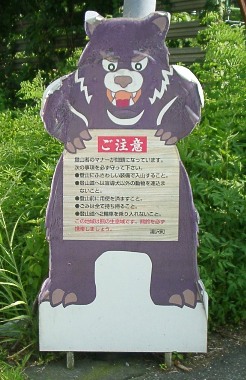 クマ注意！.JPG