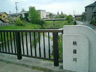 秋篠川