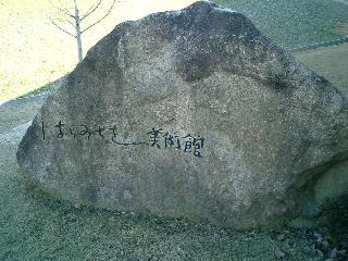 はらみちお美術館標識