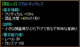 混乱ｌｖ２スカルネックレス