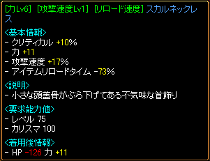 攻撃速度１７％スカルネックレス
