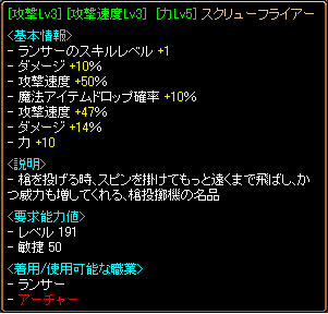 攻撃速度ｌｖ３スクリューフライアー