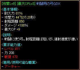 戦闘用の弓GDX