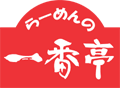 らーめんの一番亭